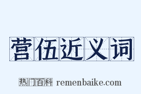 营伍近义词是什么意思的图片